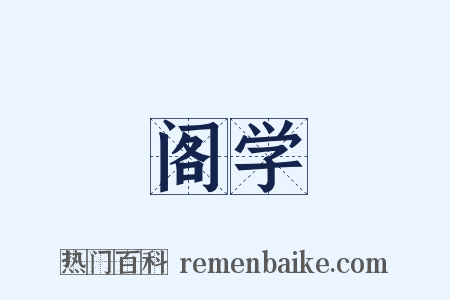 阁学是什么意思的图片